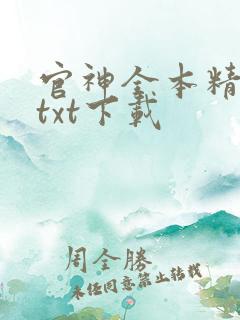 官神全本精校版txt下载