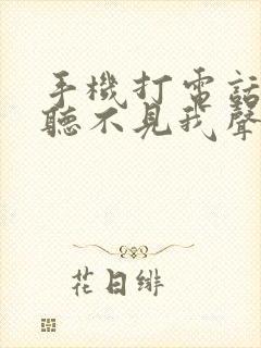 手机打电话对方听不见我声音咋回事