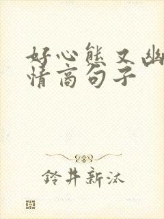 好心态又幽默高情商句子