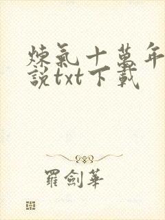 炼气十万年的小说txt下载