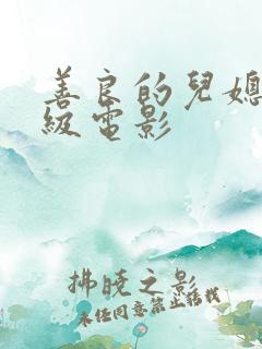 善良的儿媳妇三级电影