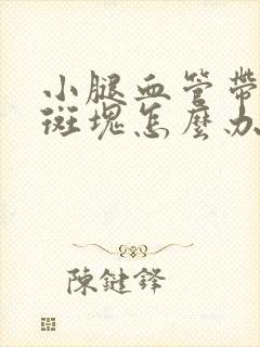 小腿血管带紫色斑块怎么办