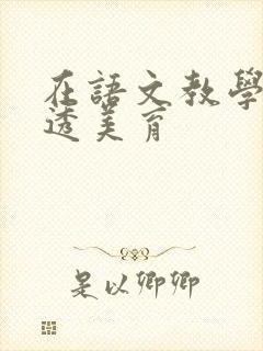 在语文教学中渗透美育