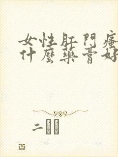 女性肛门瘙痒用什么药膏好