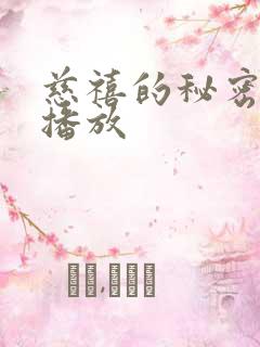 慈禧的秘密生活播放