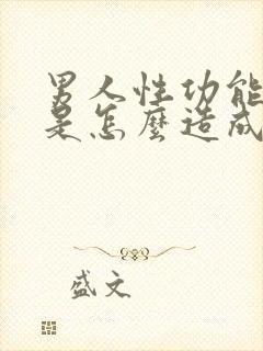 男人性功能下降是怎么造成的男人