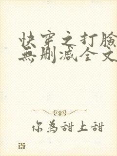 快穿之打脸狂魔无删减全文