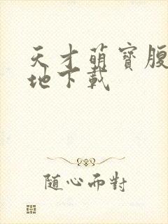 天才萌宝腹黑爹地下载