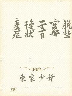 产后子宫脱垂的症状有哪些