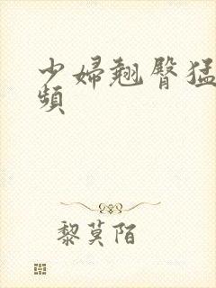 少妇翘臀猛干视频