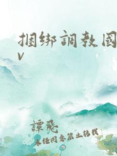 捆绑调教国产av