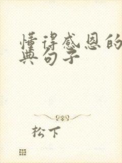 懂得感恩的人经典句子