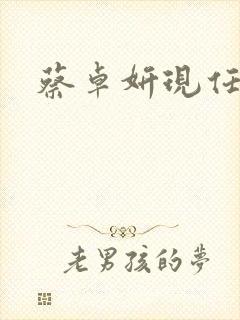 蔡卓妍现任男友