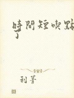 时间短吃点啥药了