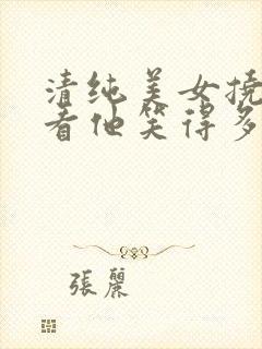 清纯美女挠痒痒看他笑得多开心