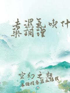 去湿气吃什么中药调理