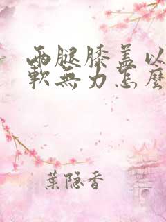 两腿膝盖以下酸软无力怎么回事