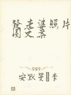 发老婆照片朋友圈文案