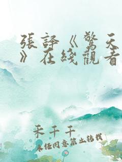 张译《惊天大案》在线观看