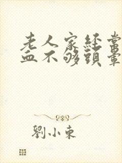 老人家经常脑供血不够头晕