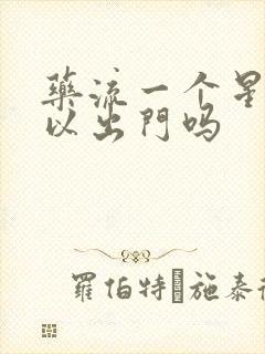 药流一个星期可以出门吗