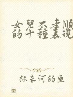 女儿不孝顺父母的十种表现