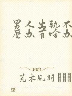 男人出轨不改怎么办有啥办法治他