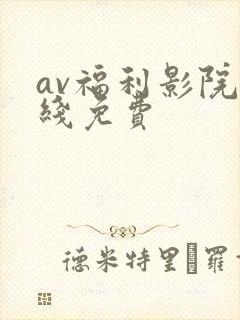av福利影院在线免费