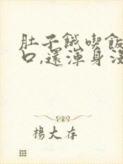 肚子饿吃饭没胃口,还浑身没劲什么原因