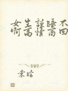 女生说睡不着了啊高情商回复