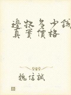 边牧多少钱一只真实价格