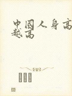 中国人身高越来越高