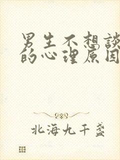 男生不想谈恋爱的心理原因