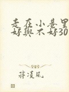 走在小巷里心情好与不好30字