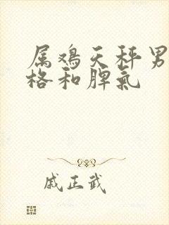 属鸡天秤男的性格和脾气