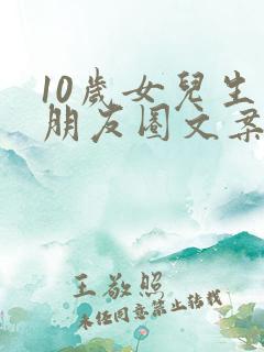 10岁女儿生日朋友圈文案简短
