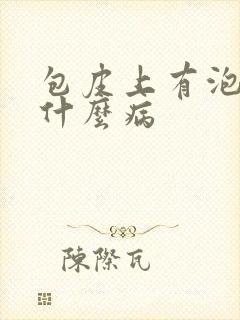 包皮上有泡泡是什么病