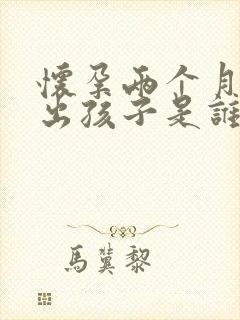 怀孕两个月能查出孩子是谁的嘛