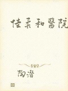 佳柔和医院长第