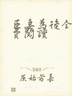 臣妻为后全文免费阅读