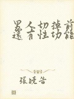 男人切掉前列腺还有性功能吗