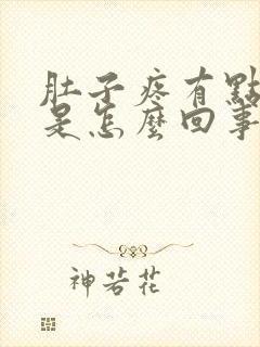 肚子疼有点恶心是怎么回事