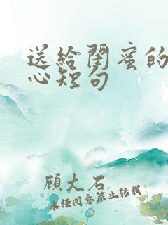 送给闺蜜的话暖心短句