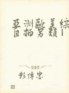 亚洲欧美综合区自拍另类 |