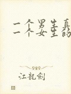 一个男生真正爱一个女生的表现