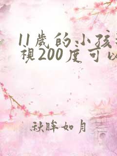 11岁的小孩近视200度可以治疗吗