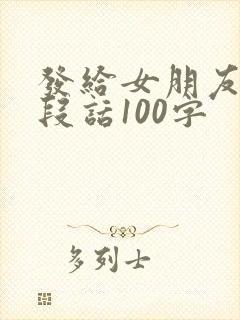 发给女朋友的一段话100字