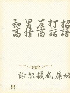 和男友打招呼的高情商话语