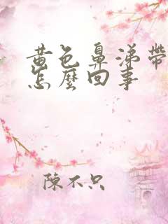 黄色鼻涕带血丝怎么回事