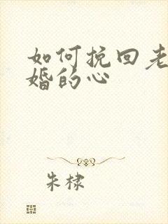 如何挽回老婆离婚的心